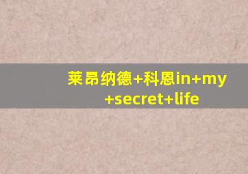 莱昂纳德 科恩in my secret life